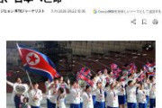 【亡命】アジア大会に参加の北朝鮮代表団、うち2名が日本で亡命を希望