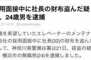 【画像】就活生さん、採用面接中に社長の財布から現金5万盗むwww