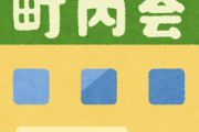 町内会の活動をサボり続けた男性さん、ヤバイことになってしまう