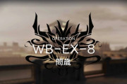 【アクナイ】WB-EX-8強襲難しいな