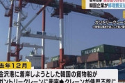 金沢港クレーン破損　韓国船会社側、賠償で和解へ