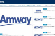 【悲報】日本アムウェイ、活動再開