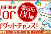 【悲報】パズドラ、何故か配布石にギャンブル性を持たせて炎上