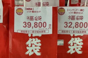【画像】駿河屋さん、高額なのに購入金額に届かない大ハズレゲーム福袋の報告が続出して炎上　→　想像以上に中身がひどいと話題にｗｗｗｗｗ