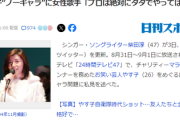 【24時間テレビ】やす子ノーギャラに女性歌手が異論「プロは絶対にタダでやってはいけない。それがプロです」YOSHIKI「・・・」