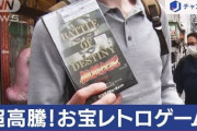 日本のレトロゲームが買取高騰、英国人「世界で1番良いゲームは日本発祥だから」ちびまる子ちゃん150万円ほか 画像・動画あり