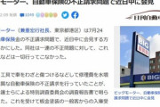 ビッグモーター､保険金不正請求問題で近日中に記者会見