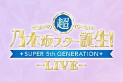 流石の人気…『超・乃木坂スター誕生！ LIVE』一般発売、3日間とも即完！！！