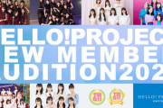 ハロー！プロジェクト 新メンバーオーディション2021開催！