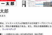 日本語文章作成「一太郎」がスマホアプリに登場！　ジャストシステム