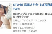 【STU48】高雄さやか 1st写真集『君だけのもの』初週売上2,490部