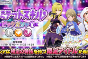 【悲報】デレステの「リミテッドスキルピックガシャ」「プレミアムオーディションガシャ」初のセルラン圏外へ…