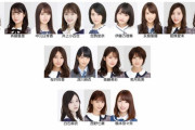 【悲報？】乃木坂46、卒メン選抜完成してしまう・・・・・