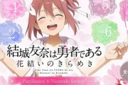 コンシューマー移植版『結城友奈は勇者である 花結いのきらめき』が発売決定！ボリューム多すぎて全8巻ｗｗｗｗ