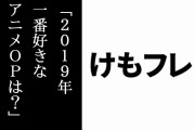 「2019年一番好きなアニメOPは？」ランキングで10位に『けものフレンズ２』