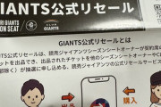 【朗報】読売ジャイアンツの年間シート、行かない試合は出品できる神システムを開始