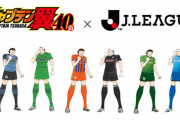 【画像】Jリーグ全57クラブ、キャプテン翼とコラボｷﾀ━━━━(ﾟ∀ﾟ)━━━━!!