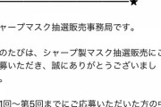 “シャープのマスク”当選したｷﾀ━━━━━━(ﾟ∀ﾟ)━━━━━━ !!!!!