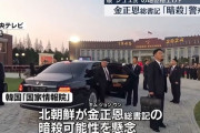 北朝鮮、金正恩総書記の暗殺可能性に備え警護レベルを強化…韓国情報機関！