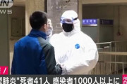 【パンデミック】中国発の新型コロナウイルス肺炎、感染者１０００人突破 欧州･米国･豪州でも感染者続々判明