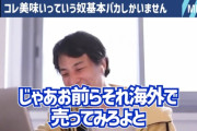 ひろゆき「発泡酒はおいしいっていう人は頭が悪いです。それ海外で売ってみろよ。」