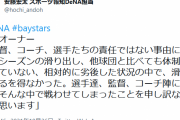 【有能】DeNA南場オーナー「監督コーチ選手に責任はない」