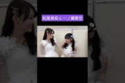 松尾美佑 一ノ瀬美空 260101 紅白歌合戦 終了後