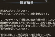 【グラブル】スパバハで敢闘報酬が受け取れる不具合とお知らせの誤表記の修正が告知、7/30 0時のアプデにて実施