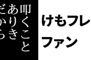 けものフレンズ２ファン「制作陣は『考察要素』をけもフレ２に盛り込んだけど、あのときは流れがそもそも『叩くことありき』で進んでいたからきちんと受けとってもらえなかった」