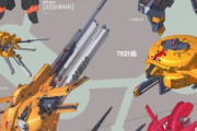 ※【ガンダム】TRシリーズのドラムフレームって結局どういうもの？