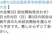 【朗報】甲子園、時間を遅らせてやる予定
