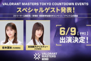 VALORANTのイベントゲストに岩本蓮加&吉田綾乃クリスティーｷﾀ━(ﾟ∀ﾟ)━!【乃木坂46】