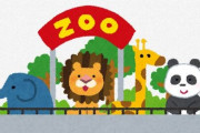 動物園「象！キリン！ペンギン！ゴリラ！800円！」　水族館「ペンギン！魚！魚！魚！2500円！」