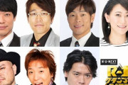 『Rｰ1グランプリ』審査員7人の内、5人が初審査員。ザコシやマヂラブ・野田など