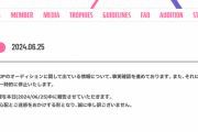 VTuber事務所「ぶいすぽっ！」、応募者7000人分の個人情報が誰でも閲覧できる状態になっていた事が発覚