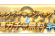 【グラブル】GWの無料ガチャどうでしたかの会 / クラシックに回した人も多そうな今回の無料10連期間