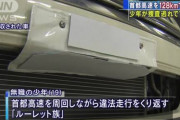 【悲報】ナンバー折り曲げミニでオービスを光らした少年、「変顔」で捜査撹乱を狙うｗｗｗｗｗｗ