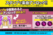 【DANCERUSH】(26/01/05-)スタンプキャンペーン第32弾が追加！ 追加楽曲に「少女、摩天楼へ」が登場！！