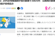 【悲報】県立病院看護師、「夜の副業」で300万稼いで停職処分を喰らうｗｗｗｗ
