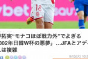 ◆悲報◆日本代表背番号１０，モナコFW南野拓実に批判記事のオンパレード…四面楚歌