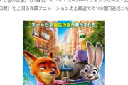 【朗報】ズートピア2さん、1ヶ月で興行107億円に到達してしまうｗｗｗｗｗｗ