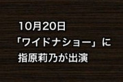 10月20日「ワイドナショー」に指原莉乃が出演
