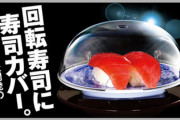 【朗報】くら寿司「お口にマスク。回転寿司に寿司カバー。」 ←有能すぎん？ 【後編】
