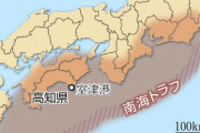 【南海トラフ地震】30年以内の発生確率「70～80%」に疑義