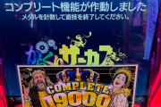 三重オールナイト、コンプリート報告が続々出始めている模様！閉店までに何台出るのか…