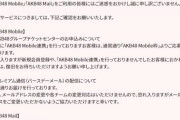 【悲報】 「AKB48 Mobile/AKB48Mail」に障害発生中。復旧の見込み未だ立たず