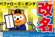 【速報】バファローズポンタ、バファローズ☆ポンタへ改名