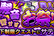 【速報】※爆速攻略※ これで楽勝！！Sランク超速周回！！究極『サテュロス』超絶怒涛のクリアPT判明ｷﾀ━━━━(ﾟ∀ﾟ)━━━━!!【モンスト】