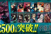 【朗報】祝！呪術廻戦が発行部数2500万部を突破ｗｗｗｗｗｗｗｗｗ