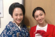 【大河ドラマ】大島優子さんと川栄李奈のAKBグループ出身の勝ち組女優の2ショット